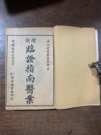 增补临证指南医案 全八册 卷一---卷八 民国十七年夏月印 中医药古医书医方案