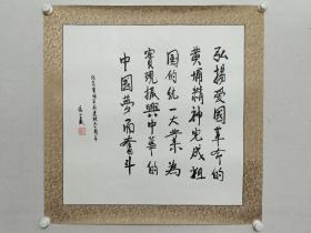 保真书画，徐小岩书法一幅，镜心，68×68cm。展览作品。徐小岩，出生于1947年2月，山西五台人，徐向前长子。1968年2月参加工作，时年21岁。1972年作为工农兵大学生，保送清华，1975年毕业于清华大学计算机系。中将军衔。
曾任全国政协委员、解放军原总装备部科技委员会副主任。