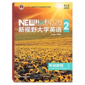 【正版二手含激活码】新视野大学英语第三版第3版听说教程2(含光盘)郑树棠 9787513590181 （包激活U校园）