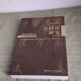 合同法研究（第一卷）