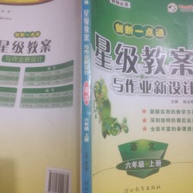 创新一点通星级教案与作业新设计：语文（六年级上册）