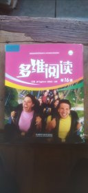 多维阅读 第16级（全10册 平装小16开 2018年12月1版1印 有描述有清晰书影供参考）