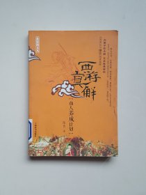 西游真解：仙人养成计划