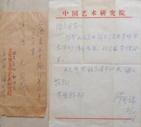 【汪培元旧藏】丰子恺弟子，音乐教育家、音乐学家，天津市政协副主席，原中央音乐学院副院长、天津音乐学院院长、《人民音乐》主编缪天瑞信札及实寄封(中国艺术研究院笺)