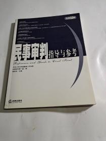 民事审判指导与参考总第33集