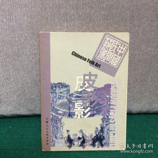 中国民间艺术:皮影 明信片