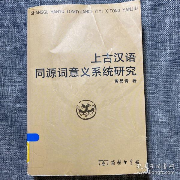 上古汉语同源词意义系统研究