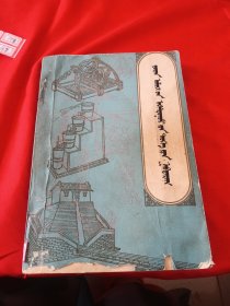 元朝天文学史稿 蒙文