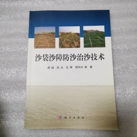 沙袋沙障防沙治沙技术