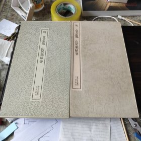 （书迹名品丛刊）明 莫是龙 山居杂赋卷 一册全 带函套 1972年 品相如图