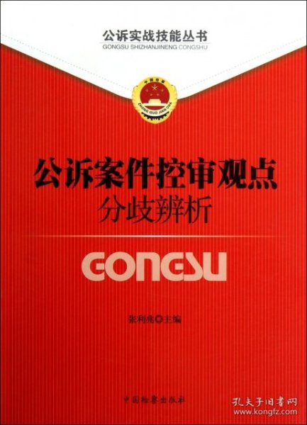 公诉实战技能丛书（7）：公诉案件控申观点分歧辨析