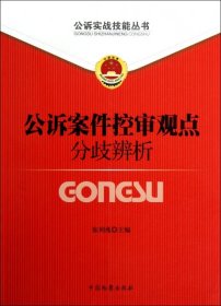 公诉实战技能丛书（7）：公诉案件控申观点分歧辨析