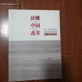 读懂中国改革：新一轮改革的战略与路径