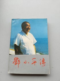 一版一印《邓小平传》