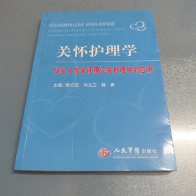 关怀护理学-华生人性关怀理论在护理中的应用