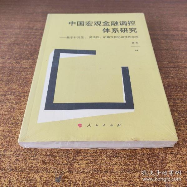 中国宏观金融调控体系研究——基于针对性、 灵活性、前瞻性和协调性的视角（J)