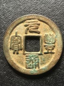 元丰通宝--大字缓点宝俯元进通（小平，篆书。 《北宋铜钱》1291号）