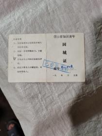 营口市知识青年回城证