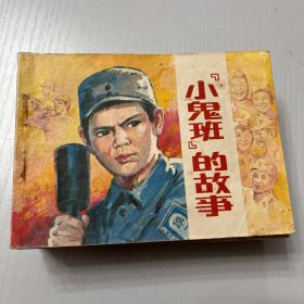 连环画（小鬼班的故事）