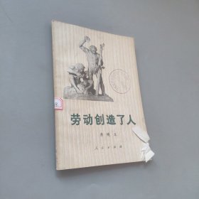 劳动创造了人