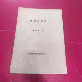 服裝材料學(xué) 油印本