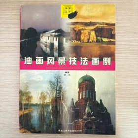 油画风景技法画例