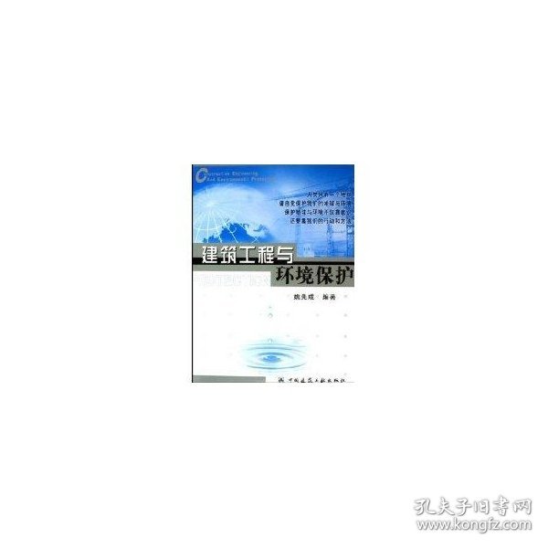 建筑工程与环境保护 9787112074761 姚先成 中国建筑工业出版社