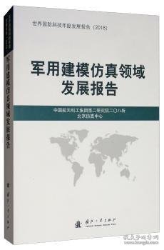 军用建模仿真领域发展报告（2018）