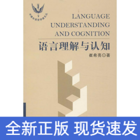 语言理解与认知