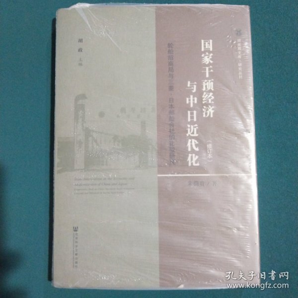 国家干预经济与中日近代化：轮船招商局与三菱·日本邮船会社的比较研究（修订本）