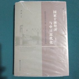 国家干预经济与中日近代化：轮船招商局与三菱·日本邮船会社的比较研究（修订本）