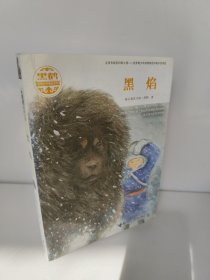 黑鹤动物文学精品系列-黑焰