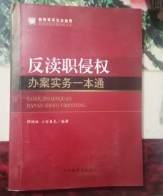 职务犯罪侦查实务丛书：反渎职侵权办案实务一本通（新刑事诉讼法适用）