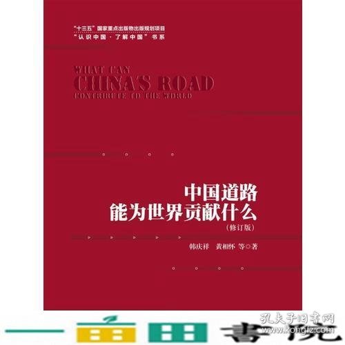 中国道路能为世界贡献什么（修订版）（“认识中国·了解中国”书系；“十三五”国家重点出版物出版规划项目）