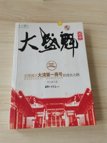 大盛魁商号（全三册）