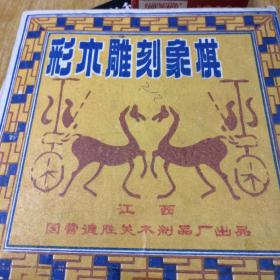 彩木雕刻象棋   八九十年代 江西国营德胜关木制品厂出品