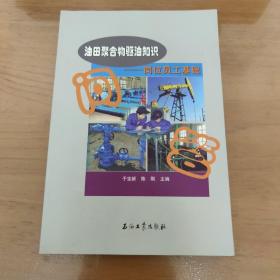 油田聚合物驱油知识——岗位员工基础问答°