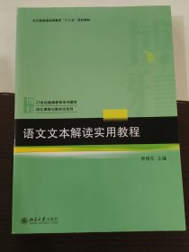 语文文本解读实用教程