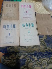 《时事手册》（半月刊/1951年6、7、9、13、14期/整体出180元/单选每册期40元包邮）