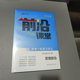 前沿课堂，高考一轮复习讲义，思想政治