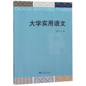 【库存书 】大学实用语文
