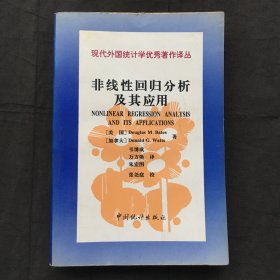 非线性回归分析及其应用 ；现代外国统计学优秀著作译丛