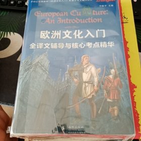 欧洲文化入门全译文辅导与核心考点精华