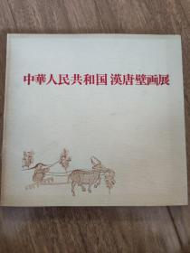 中华人民共和国汉唐壁画展