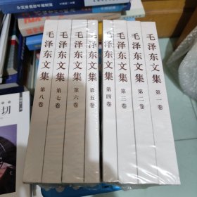 毛泽东文集全八卷