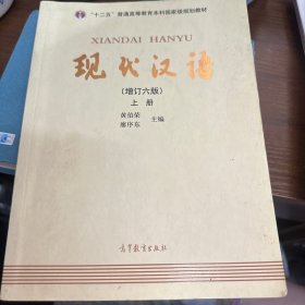 现代汉语（增订六版）上册