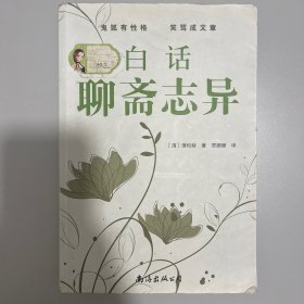 白话聊斋志异