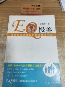 EQ慢养：好妈妈必须掌握的情商教育手册