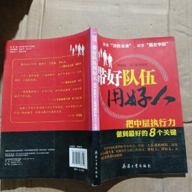 带好队伍用好人：把中层执行力做到最好的8个关键