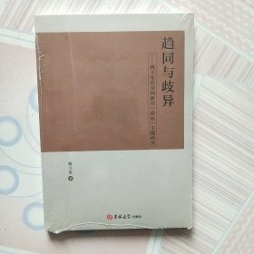 趋同与歧异--四十年代中国新诗命运主题研究